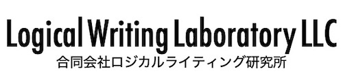 ロジカルライティング研究室